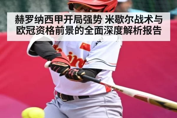 赫罗纳西甲开局强势 米歇尔战术与欧冠资格前景的全面深度解析报告